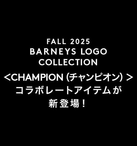 FALL 2025 BARNEYS LOGO COLLECTION <CHAMPION(チャンピオン)>コラボレートアイテムが新登場!