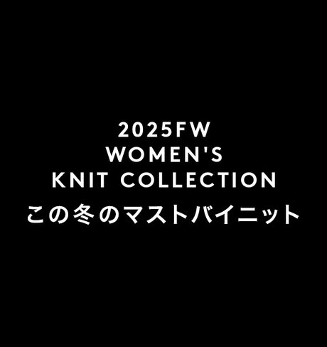 2025FW WOMEN'S KNIT COLLECTION この冬のマストバイニット