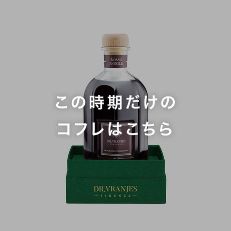 この時期だけのコフレはこちら