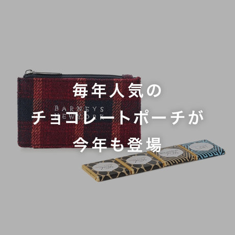 毎年人気のチョコレートポーチが今年も登場
