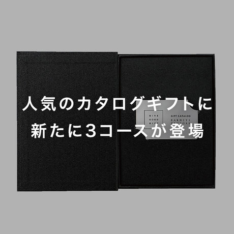 人気のカタログギフトに新たに3コースが登場
