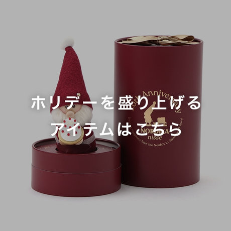 ホリデーを盛り上げるアイテムはこちら