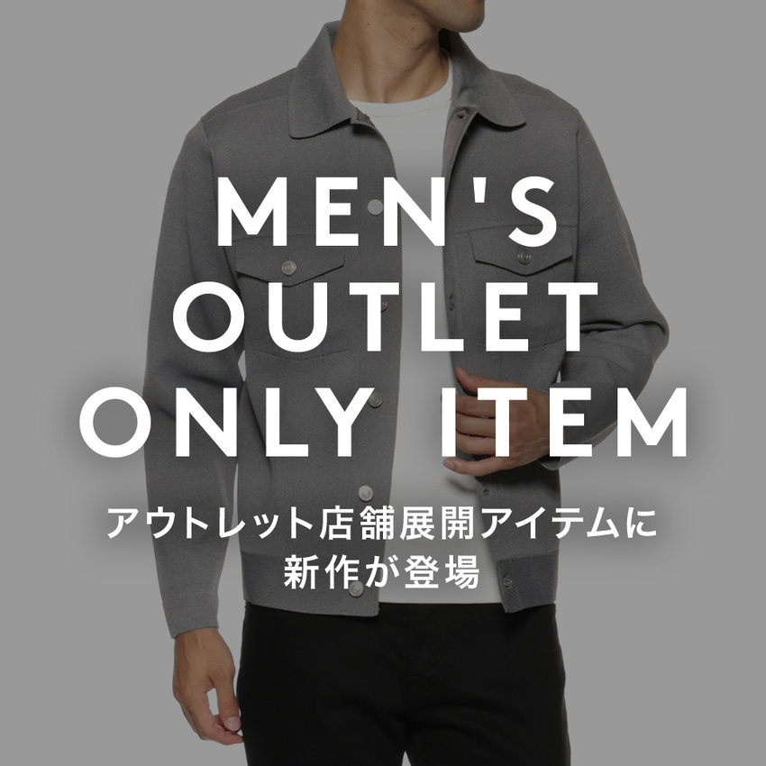 MEN'S OUTLET ONLY ITEM アウトレット店舗展開アイテムに新作が登場