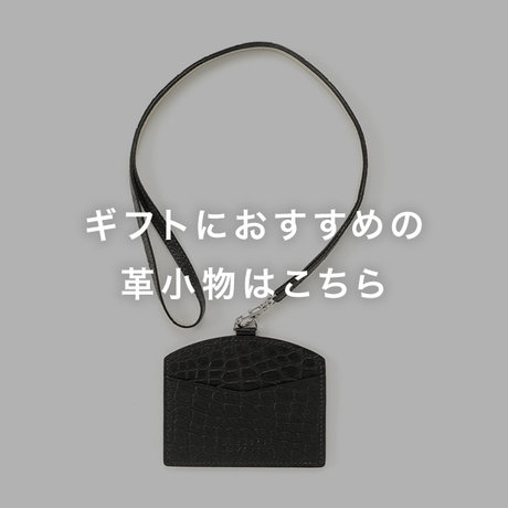 ギフトにおすすめの革小物はこちら