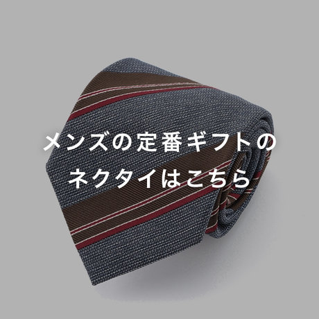 メンズの定番ギフトのネクタイはこちら