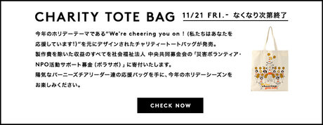 チャリティトートバッグ