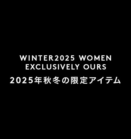 WINTER2025 WOMEN EXCLUSIVELY OURS 2025年秋冬の限定アイテム