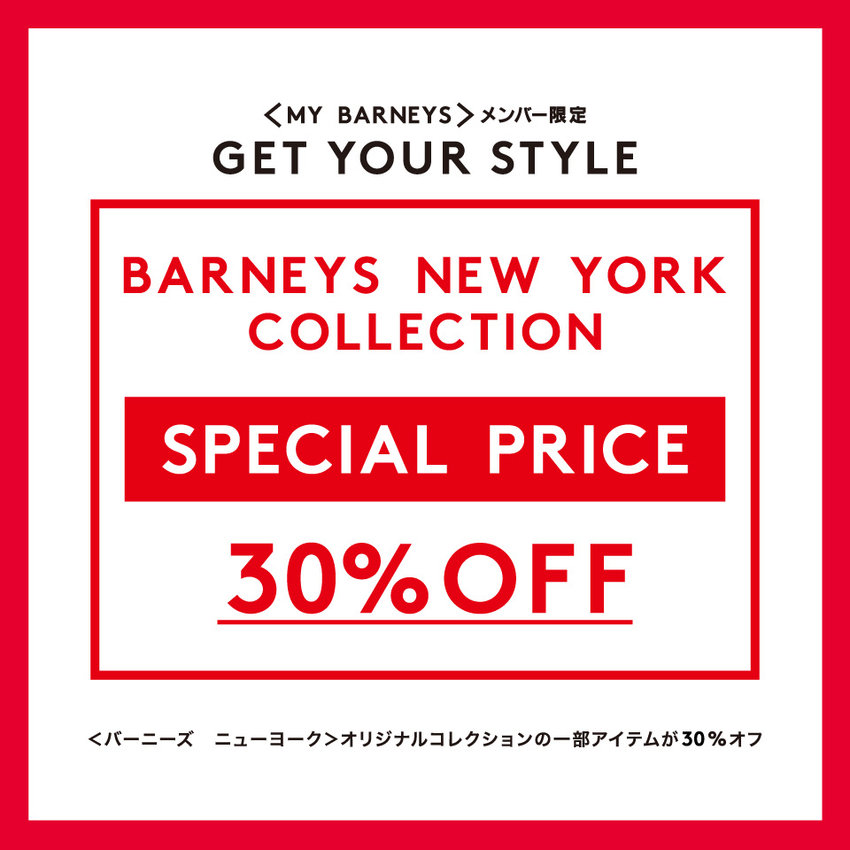 ＜MY BARNEYS＞メンバー限定 GET YOUR STYLE BARNEYS NEW YORK COLLECTION SPECIAL PRICE 30％OFF