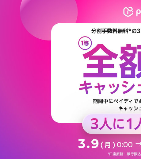 PAIDYキャッシュバックキャンペーン