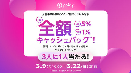 PAIDYキャッシュバックキャンペーン