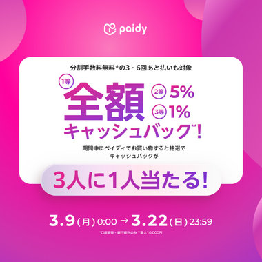 Paidyキャッシュバックキャンペーン
