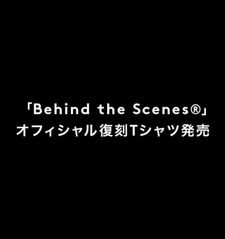 「Behind the Scenes®」オフィシャル復刻Tシャツ発売