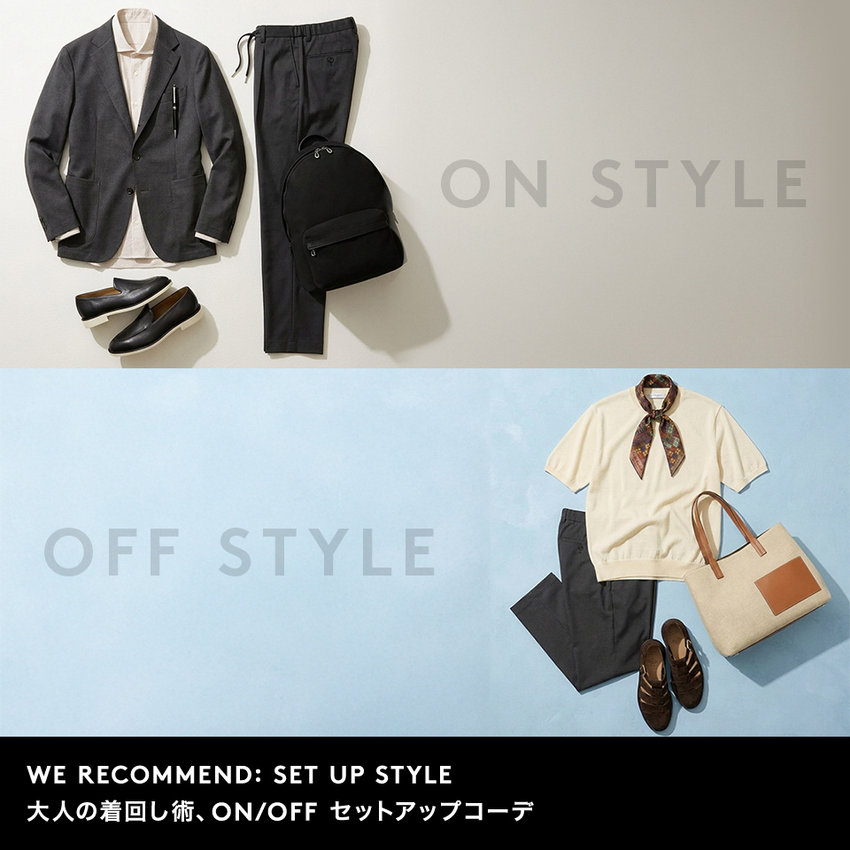 WE RECOMMEND:SET UP STYLE 大人の着回し術、ON/OFF セットアップコーデ