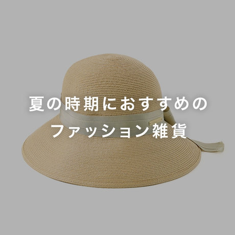 夏の時期におすすめのファッション雑貨