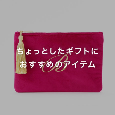ちょっとしたギフトにおすすめのアイテム