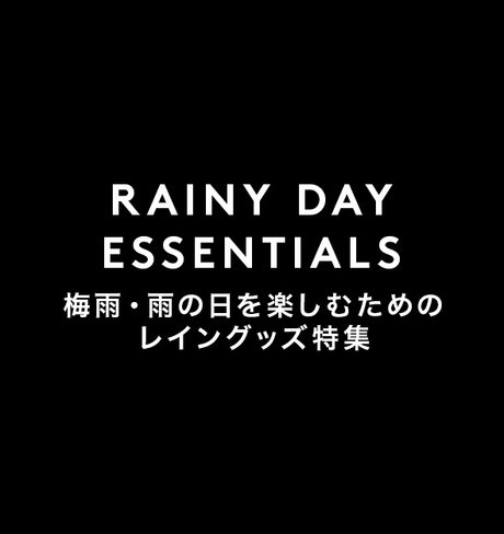 RAINY DAY ESSENTIALS 梅雨・雨の日を楽しむためのレイングッズ特集