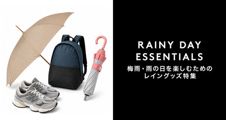 RAINY DAY ESSENTIALS 梅雨・雨の日を楽しむためのレイングッズ特集