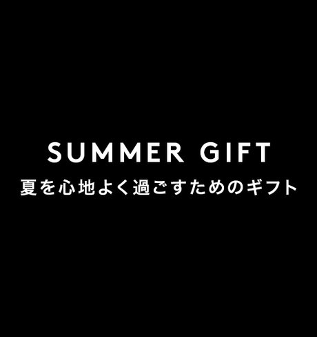 SUMMER GIFT 夏を心地よく過ごすためのギフト