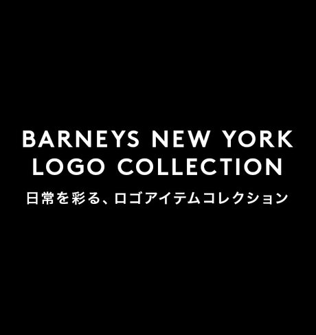 BARNEYS NEW YORK LOGO COLLECTION 日常を彩る、ロゴアイテムコレクション