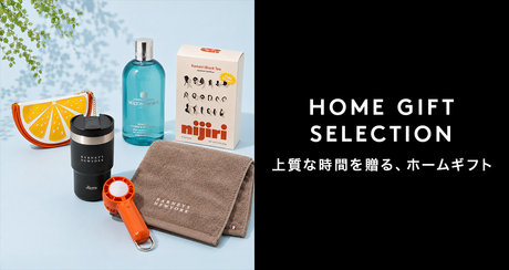 HOME GIFT SELECTION 上質な時間を贈る、ホームギフト