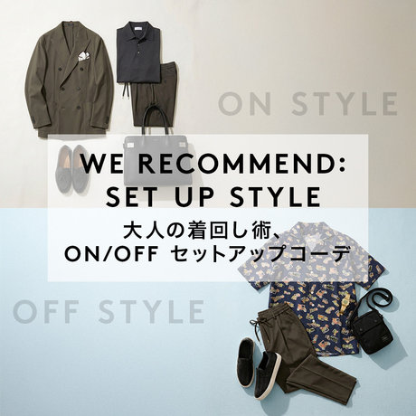 WE RECOMMEND: SET UP STYLE 大人の着回し術、ON/OFF セットアップコーデ