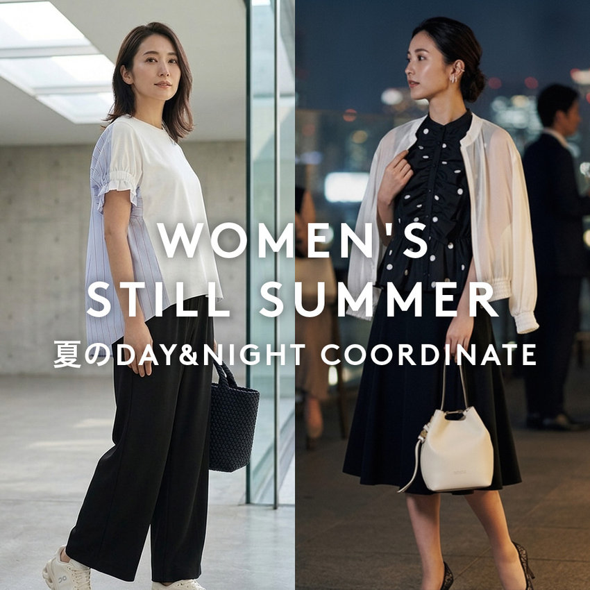 WOMEN'S STILL SUMMER 夏のDAY&NIGHT COORDINATE