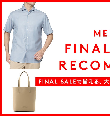 BLOG:MEN'S FINAL SALE RECOMMEND FINAL SALEで揃える、大人のON/OFFアイテム10選