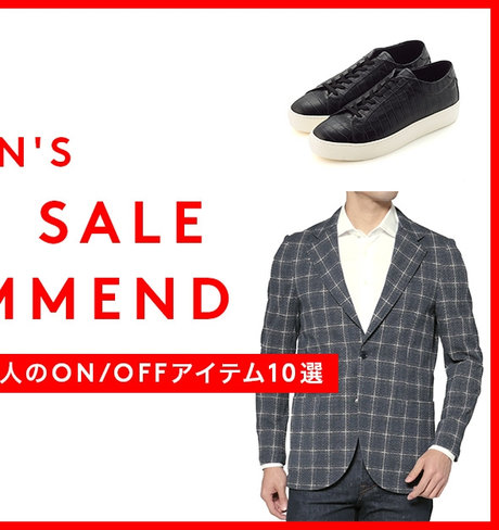 BLOG:MEN'S FINAL SALE RECOMMEND FINAL SALEで揃える、大人のON/OFFアイテム10選