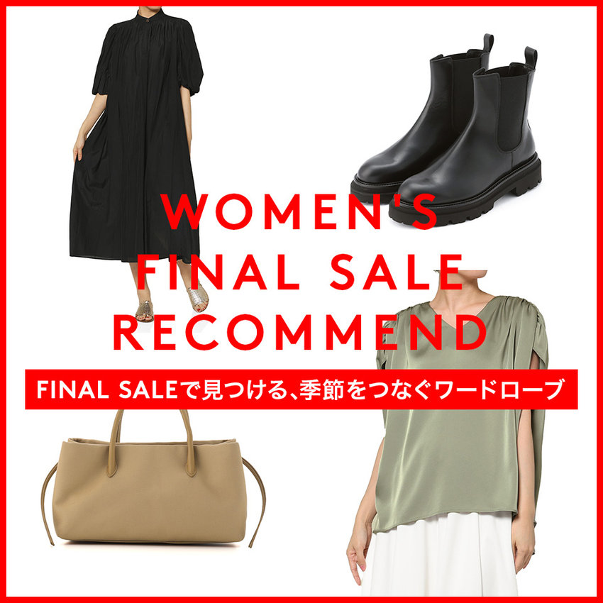 BLOG：WOMEN'S FINAL SALE RECOMMEND FINAL SALEで見つける、季節をつなぐワードローブ。