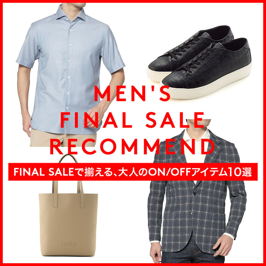 BLOG：MEN'S FINAL SALE RECCOMEND FINAL SALEで揃える、大人のON/OFFアイテム10選