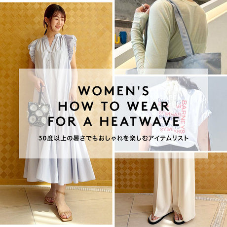 WOMEN'S HOW TO WEAR FOR A HEATWAVE 30度以上の暑さでもおしゃれを楽しむアイテムリスト