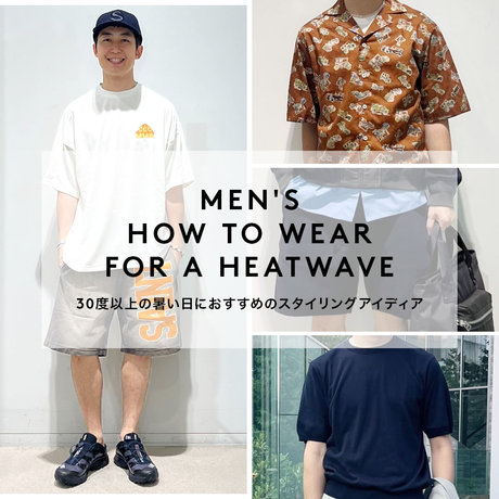 MEN'S HOW TO WEAR FOR A HEATWAVE30度以上の暑い日におすすめのスタイリングアイディア