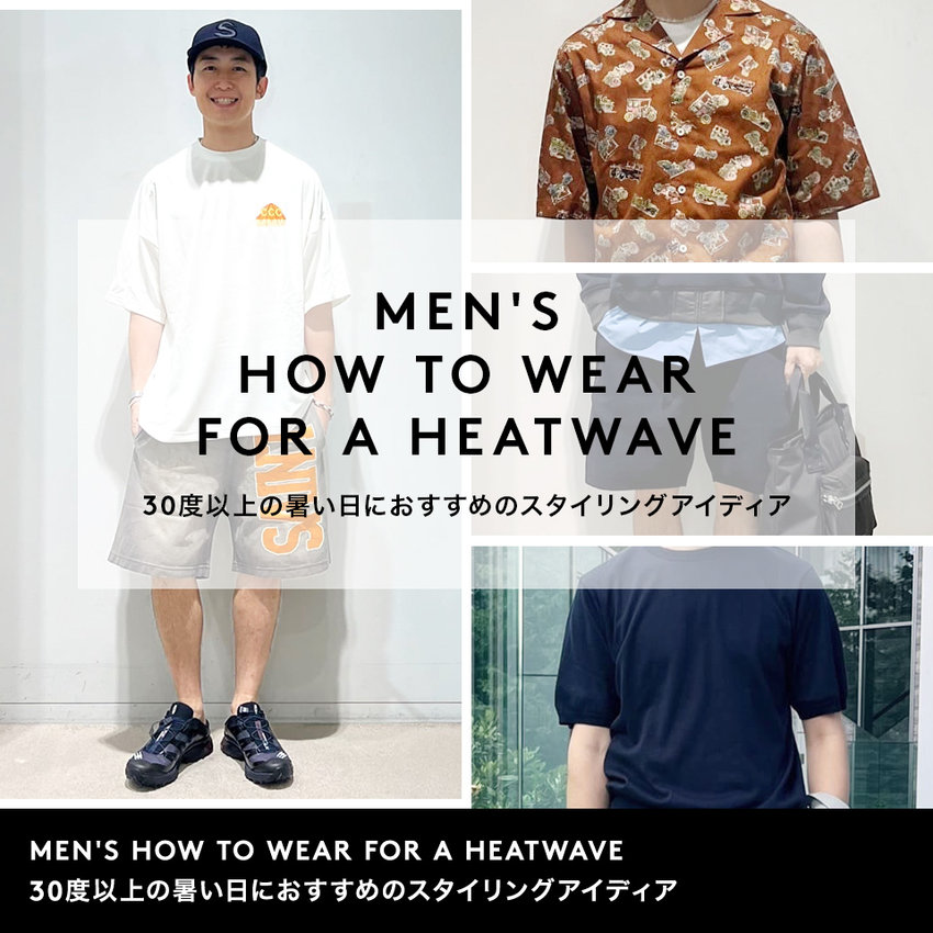 MEN'S HOW TO WEAR FOR A HEATWAVE 30度以上の暑い日におすすめのスタイリングアイディア