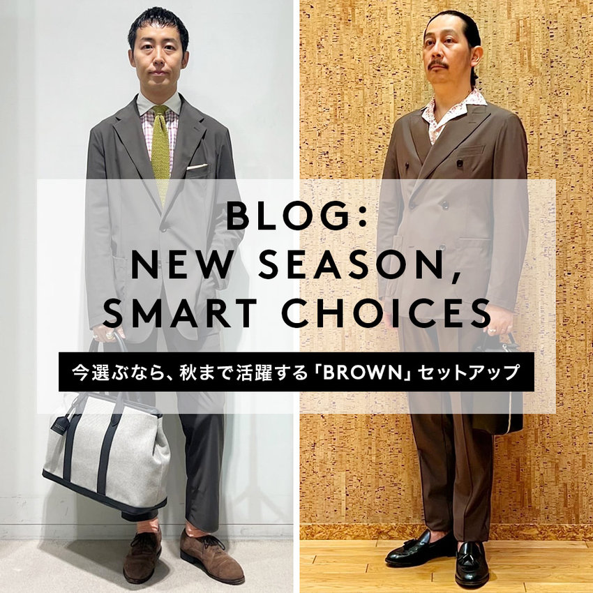 BLOG: NEW SEASON, NEW SETUP 今選ぶなら、秋まで活躍する「BROWN」セットアップ