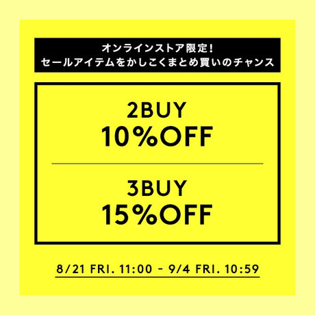 オンラインストア限定！対象セールアイテムを2点以上お買い上げで最大15％OFF