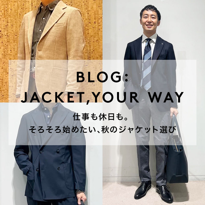 BLOG：JACKET, YOUR WAY 仕事も休日も。そろそろ始めたい、秋のジャケット選び