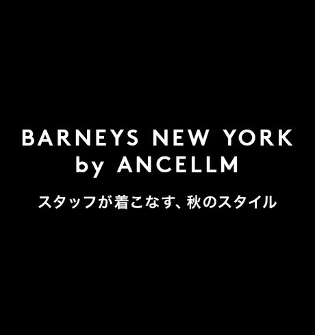 BARNEYS NEW YORK by ANCELLM<br />スタッフが着こなす、秋のスタイル