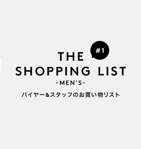 THE SHOPPING LIST バイヤー&スタッフのお買い物リスト