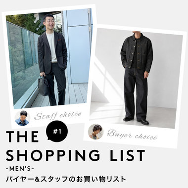 THE SHOPPING LIST バイヤー＆スタッフのお買い物リスト