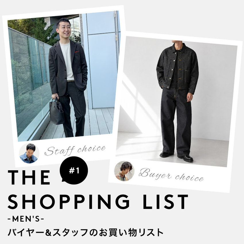 THE SHOPPING LIST バイヤー＆スタッフのお買い物リスト（MEN）