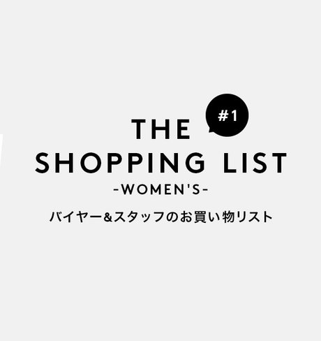 THE SHOPPING LIST バイヤー＆スタッフのお買い物リスト