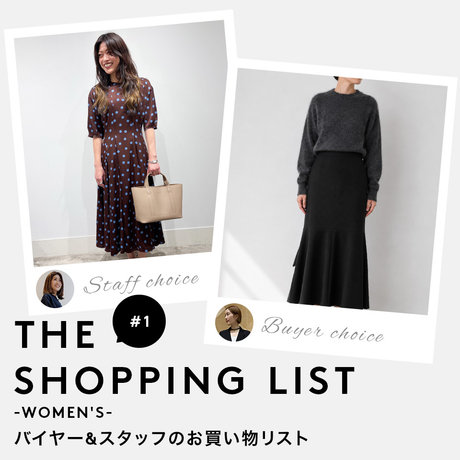 THE SHOPPING LIST バイヤー&スタッフのお買い物リスト