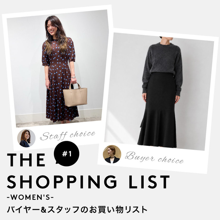 THE SHOPPING LIST バイヤー＆スタッフのお買い物リスト（WOMEN）