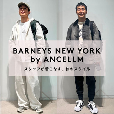BARNEYS NEW YORK by ANCELLM  スタッフが着こなす、秋のスタイル