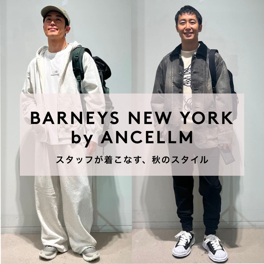 BARNEYS NEW YORK by ANCELLM スタッフが着こなす、秋のスタイル