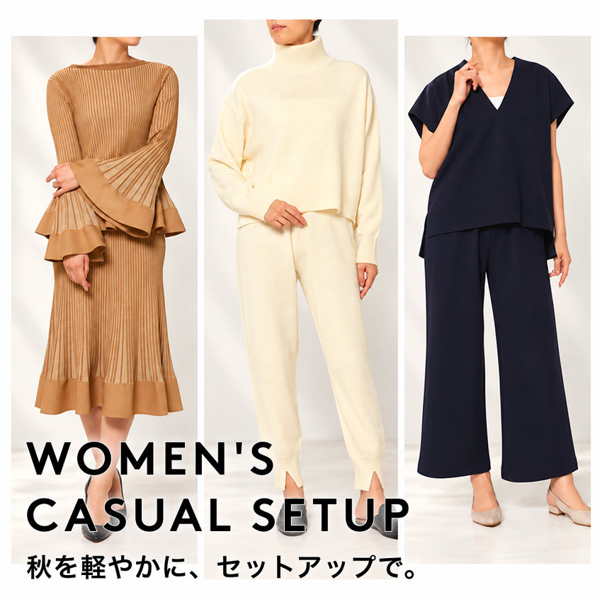 WOMEN'S CASUAL SET UP 秋を軽やかに、セットアップで。
