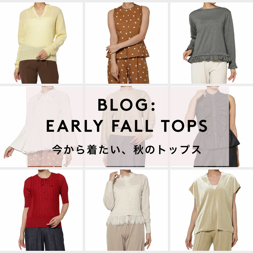 BLOG：EARLY FALL TOPS 今から着たい、秋のトップス