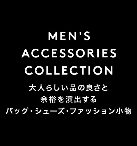 MEN'S ACCESSORIES COLLECTION 大人のらしい品の良さと余裕を演出するバッグ・シューズ・ファッション小物