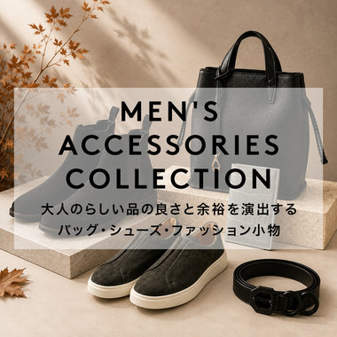 MEN'S ACCESSORIES COLLECTION 大人の品の良さと余裕を演出するバッグ・シューズ・ファッション小物