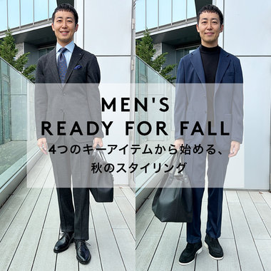 MEN'S READY FOR FALL 4つのキーアイテムから始める、秋のスタイリング